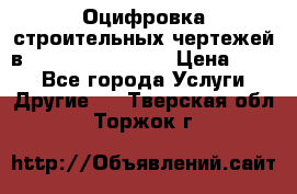  Оцифровка строительных чертежей в autocad, Revit.  › Цена ­ 300 - Все города Услуги » Другие   . Тверская обл.,Торжок г.
